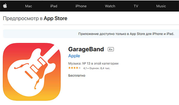 Приложение Garage Band в App Store