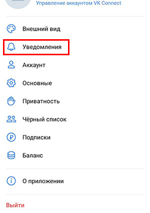 Настройка уведомлений в ВКонтакте