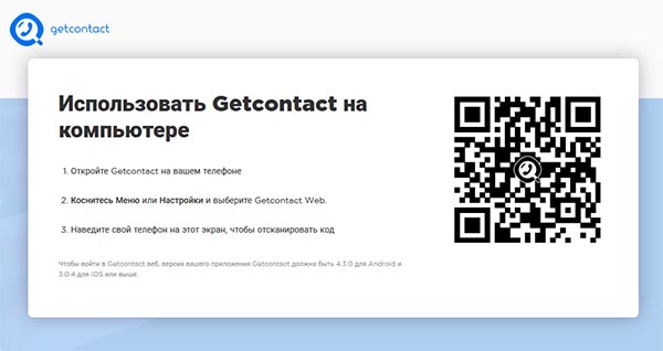 Вход на сайт GetContact по QR-коду