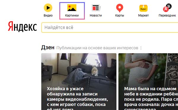 Раздел с картинками Яндекс