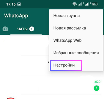 Настройки WhatsApp