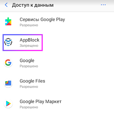 Открытие доступа для AppBlock