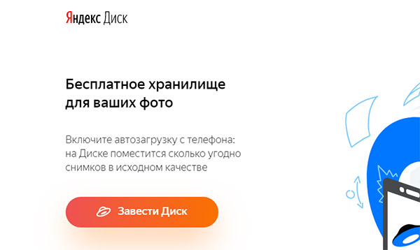 Яндекс Диск 