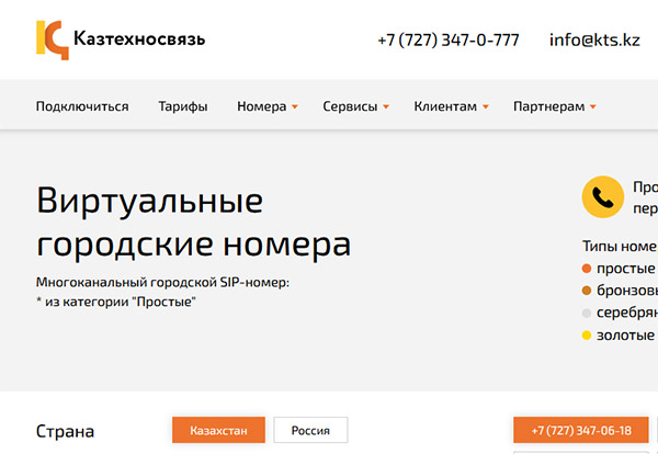 Виртуальные номера в Казахстане