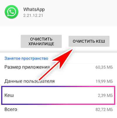 Очистить кеш WhatsApp