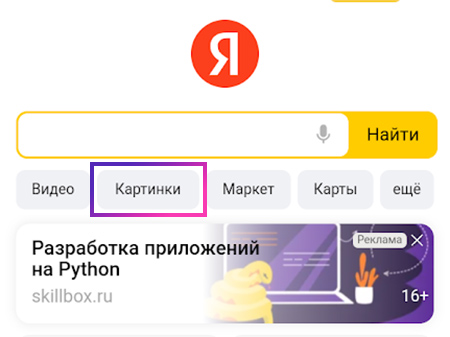 Картинки Яндекс