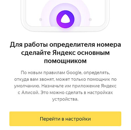 Настройки определителя Яндекс