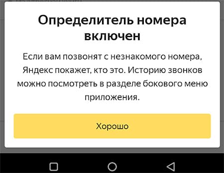Определитель Яндекс включен