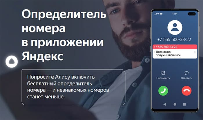 Определитель номера Яндекс