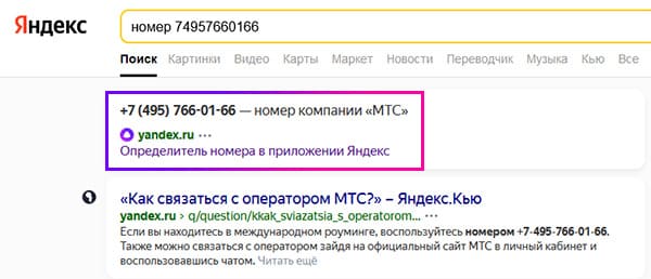 Определитель номера Яндекс на компьютере