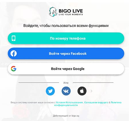 Регистрация в Bigo Live