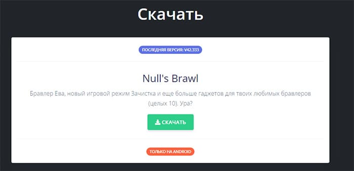 Кнопка Скачать Null's Brawl