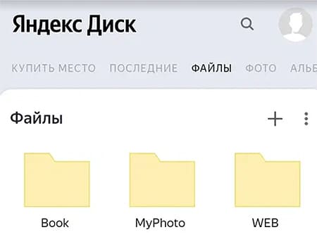 Яндекс.Диск в браузере