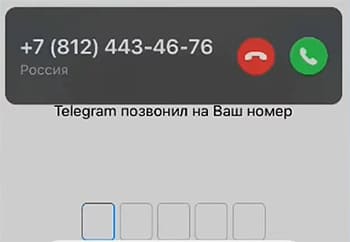Телеграм позвонил на ваш номер