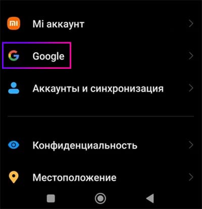 Гугл Аккаунт в Xiaomi