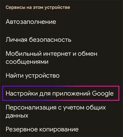 Настройки для приложений Google