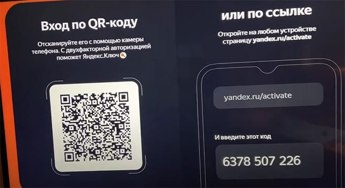 Вход по QR и ссылке yandex.ru/activate