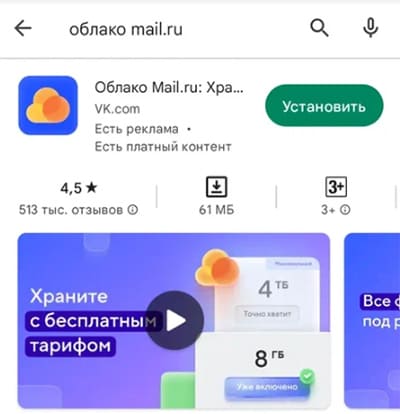 Облако Mail.ru в Play Market