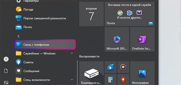 Связь с телефоном в Windows 10