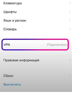 VPN в настройках IOS