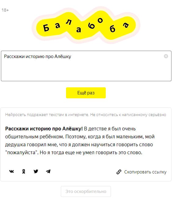 Балабоба Яндекс