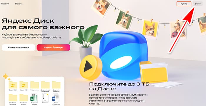 Войти в Яндекс Диск
