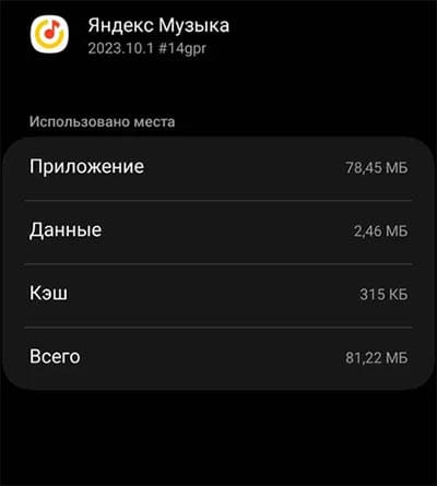 Удалить кэш Яндекс Музыка