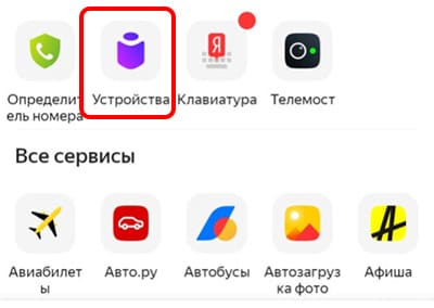 Устройства в Яндекс приложении
